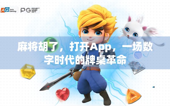 麻将胡了,打开App,一场数字时代的牌桌革命 麻将胡了,打开App,一场数字时代的牌桌革命