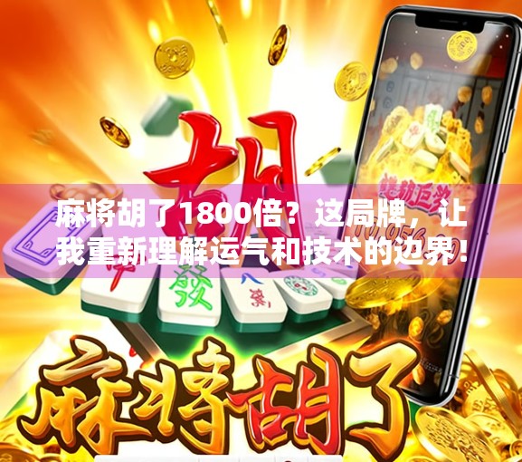 麻将胡了1800倍？这局牌，让我重新理解运气和技术的边界！