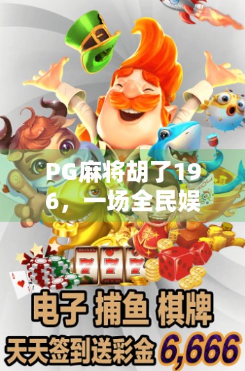 PG麻将胡了196，一场全民娱乐风暴背后的社交密码与心理博弈