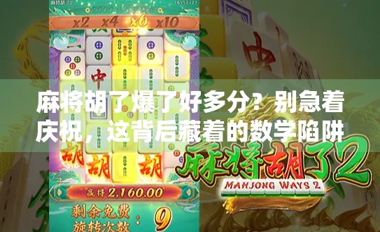 麻将胡了爆了好多分？别急着庆祝，这背后藏着的数学陷阱你中招了吗？