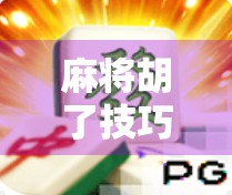 麻将胡了技巧和打法全解析，从新手到高手的进阶之路