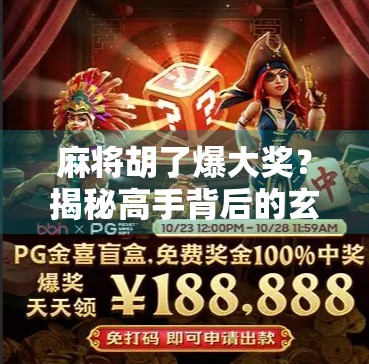 麻将胡了爆大奖？揭秘高手背后的玄学与实战技巧，新手也能逆袭！