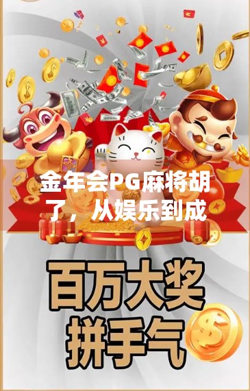 金年会PG麻将胡了，从娱乐到成瘾，我们该如何理性看待网络麻将？
