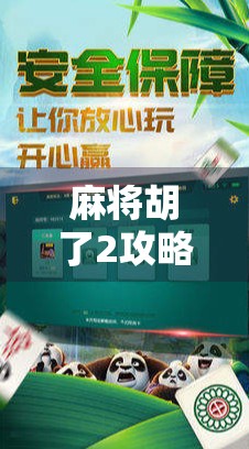 麻将胡了2攻略技巧，从新手到高手的进阶之路，掌握这5大核心策略赢在起跑线！