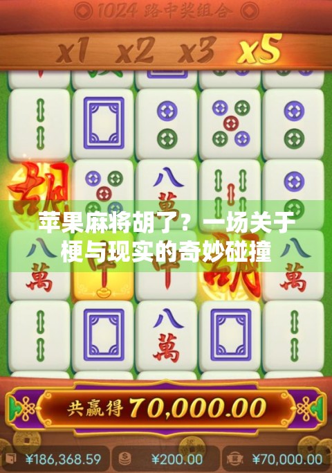 苹果麻将胡了？一场关于梗与现实的奇妙碰撞