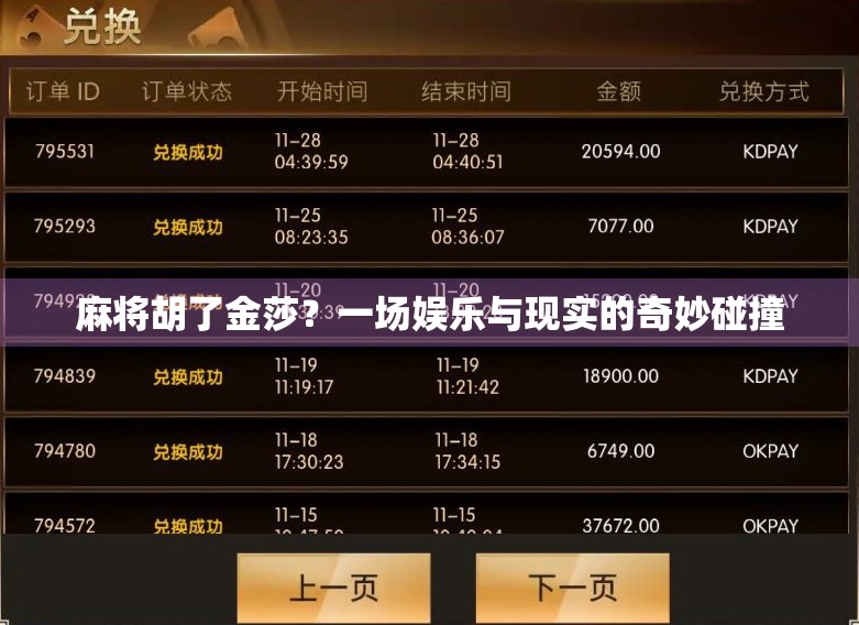 麻将胡了金莎？一场娱乐与现实的奇妙碰撞