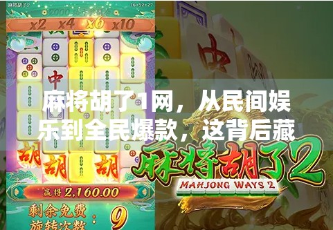 麻将胡了1网，从民间娱乐到全民爆款，这背后藏着怎样的文化密码？