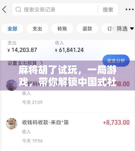 麻将胡了试玩，一局游戏，带你解锁中国式社交密码！