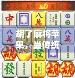 胡了麻将苹果，当传统游戏遇上科技新潮，年轻人为何爱上了指尖上的麻坛？