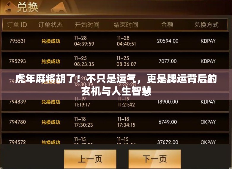 虎年麻将胡了！不只是运气，更是牌运背后的玄机与人生智慧