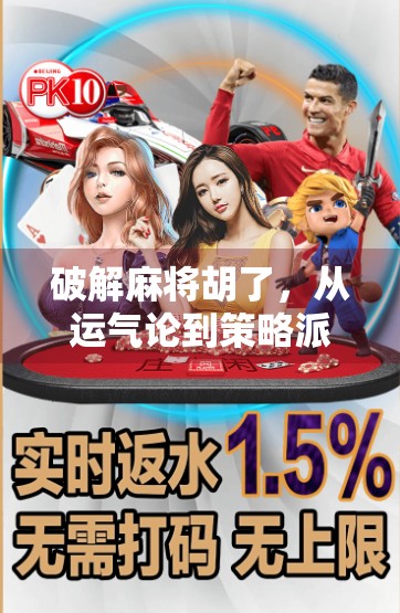 破解麻将胡了，从运气论到策略派，揭开麻将背后的数学与心理博弈