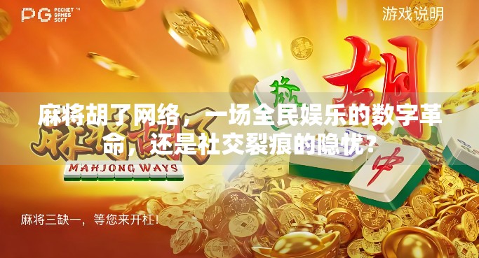 麻将胡了网络，一场全民娱乐的数字革命，还是社交裂痕的隐忧？