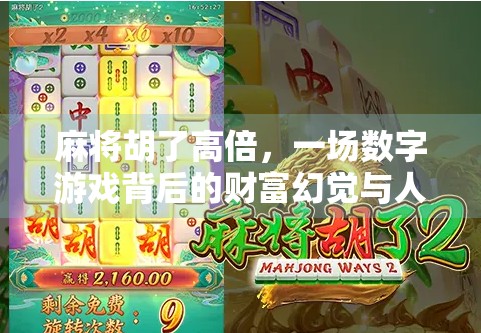 麻将胡了高倍，一场数字游戏背后的财富幻觉与人性博弈