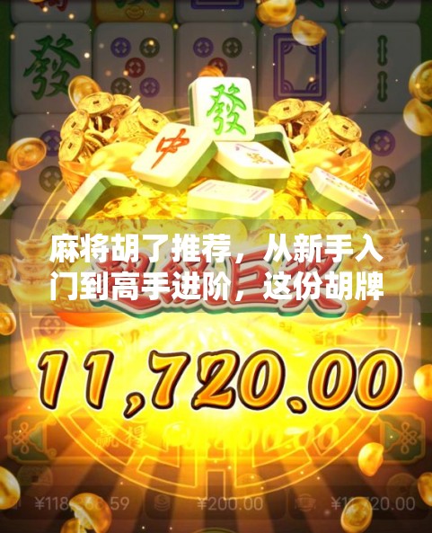 麻将胡了推荐，从新手入门到高手进阶，这份胡牌秘籍你值得拥有！