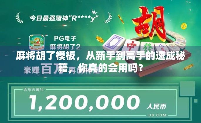 麻将胡了模板，从新手到高手的速成秘籍，你真的会用吗？