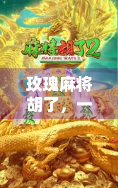 玫瑰麻将胡了，一场看似偶然的胜利，藏着人生最深刻的启示