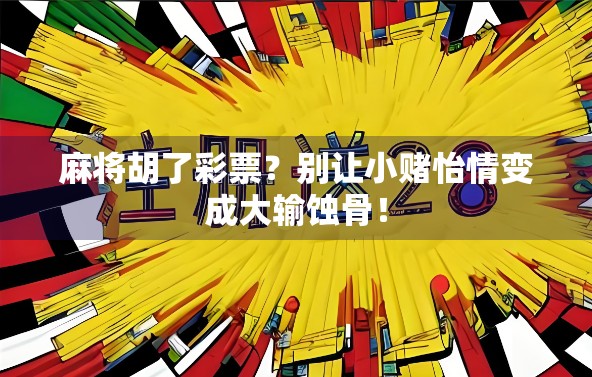 麻将胡了彩票？别让小赌怡情变成大输蚀骨！