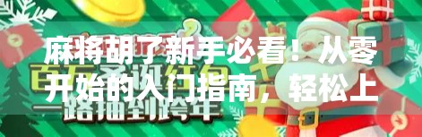 麻将胡了新手必看！从零开始的入门指南，轻松上手不翻车！