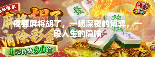 夜猫麻将胡了，一场深夜的博弈，一段人生的隐喻
