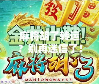 麻将胡了转运？别再迷信了！真正改变命运的，是你手里的这张牌