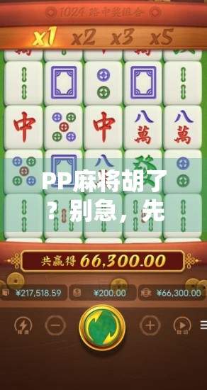 PP麻将胡了？别急，先看看你是不是被套路了！