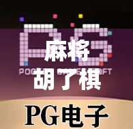 麻将胡了棋盘，一场跨越时空的博弈人生