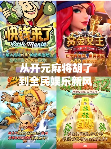 从开元麻将胡了到全民娱乐新风口，一场关于社交、技术与文化的深度碰撞