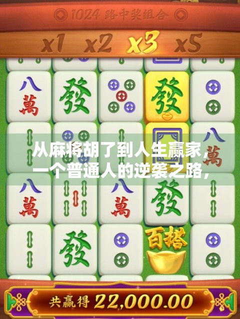 从麻将胡了到人生赢家，一个普通人的逆袭之路，原来靠的不是运气！