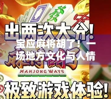 宝应麻将胡了！一场地方文化与人情味的完美碰撞