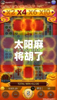 太阳麻将胡了？这届网友的脑洞，比麻将牌还花！