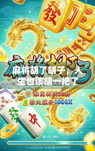 麻将胡了胡子，人生也该胡一把了！