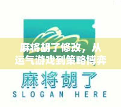 麻将胡了修改，从运气游戏到策略博弈的进化之路