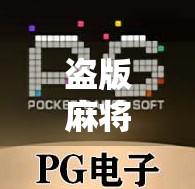 盗版麻将胡了？别让快乐变成陷阱！