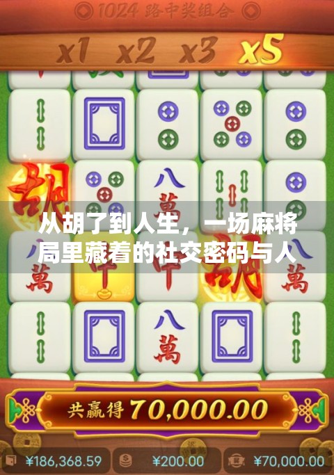 从胡了到人生，一场麻将局里藏着的社交密码与人生哲理