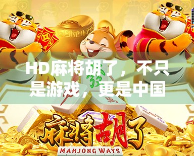 HD麻将胡了，不只是游戏，更是中国人的社交密码