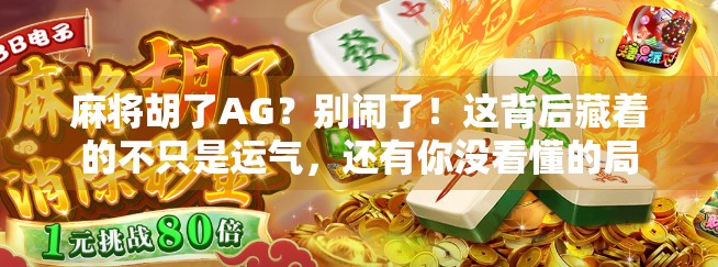 麻将胡了AG？别闹了！这背后藏着的不只是运气，还有你没看懂的局