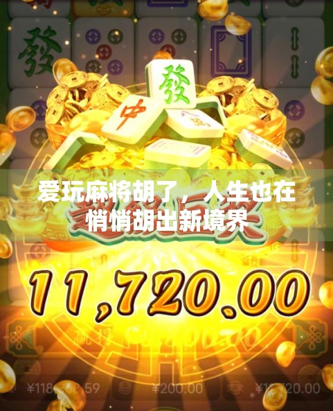 爱玩麻将胡了，人生也在悄悄胡出新境界