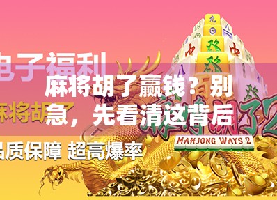 麻将胡了赢钱？别急，先看清这背后的财富陷阱！