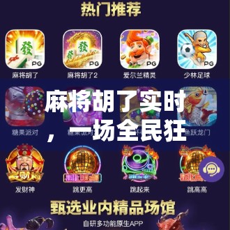 麻将胡了实时，一场全民狂欢背后的数字革命与社交密码
