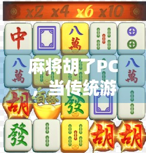 麻将胡了PC，当传统游戏遇上数字时代，我们为何越来越沉迷于虚拟牌桌？