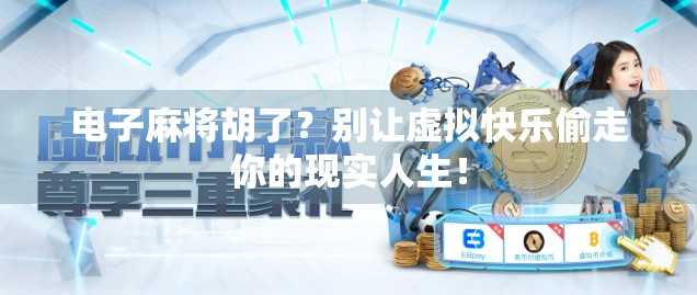 电子麻将胡了？别让虚拟快乐偷走你的现实人生！