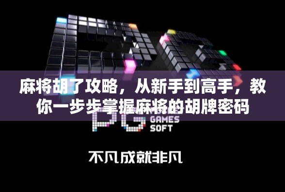 麻将胡了攻略，从新手到高手，教你一步步掌握麻将的胡牌密码