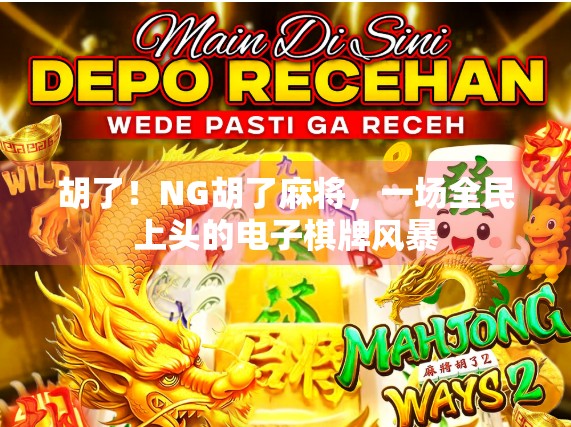 胡了！NG胡了麻将，一场全民上头的电子棋牌风暴