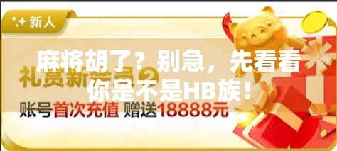 麻将胡了？别急，先看看你是不是HB族！