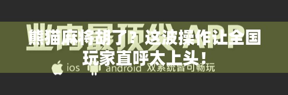 熊猫麻将胡了？这波操作让全国玩家直呼太上头！