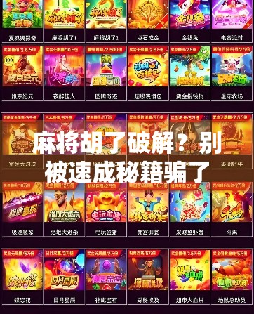 麻将胡了破解？别被速成秘籍骗了！真相远比你想的更复杂！