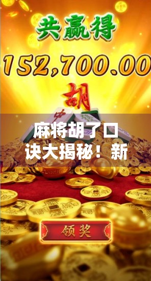 麻将胡了口诀大揭秘！新手秒变老手，这5句口诀让你稳赢不输！