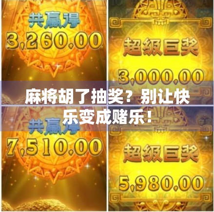 麻将胡了抽奖？别让快乐变成赌乐！