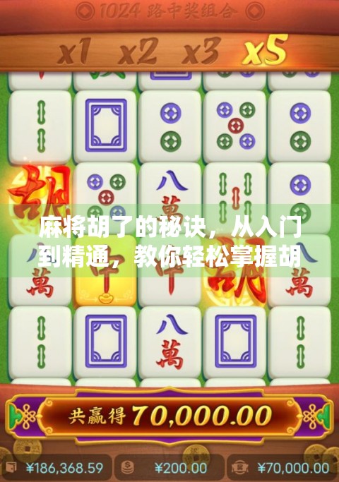 麻将胡了的秘诀，从入门到精通，教你轻松掌握胡牌艺术！