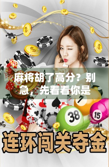 麻将胡了高分?别急,先看看你是不是假高手! 麻将胡了高分?别急,先看看你是不是假高手!